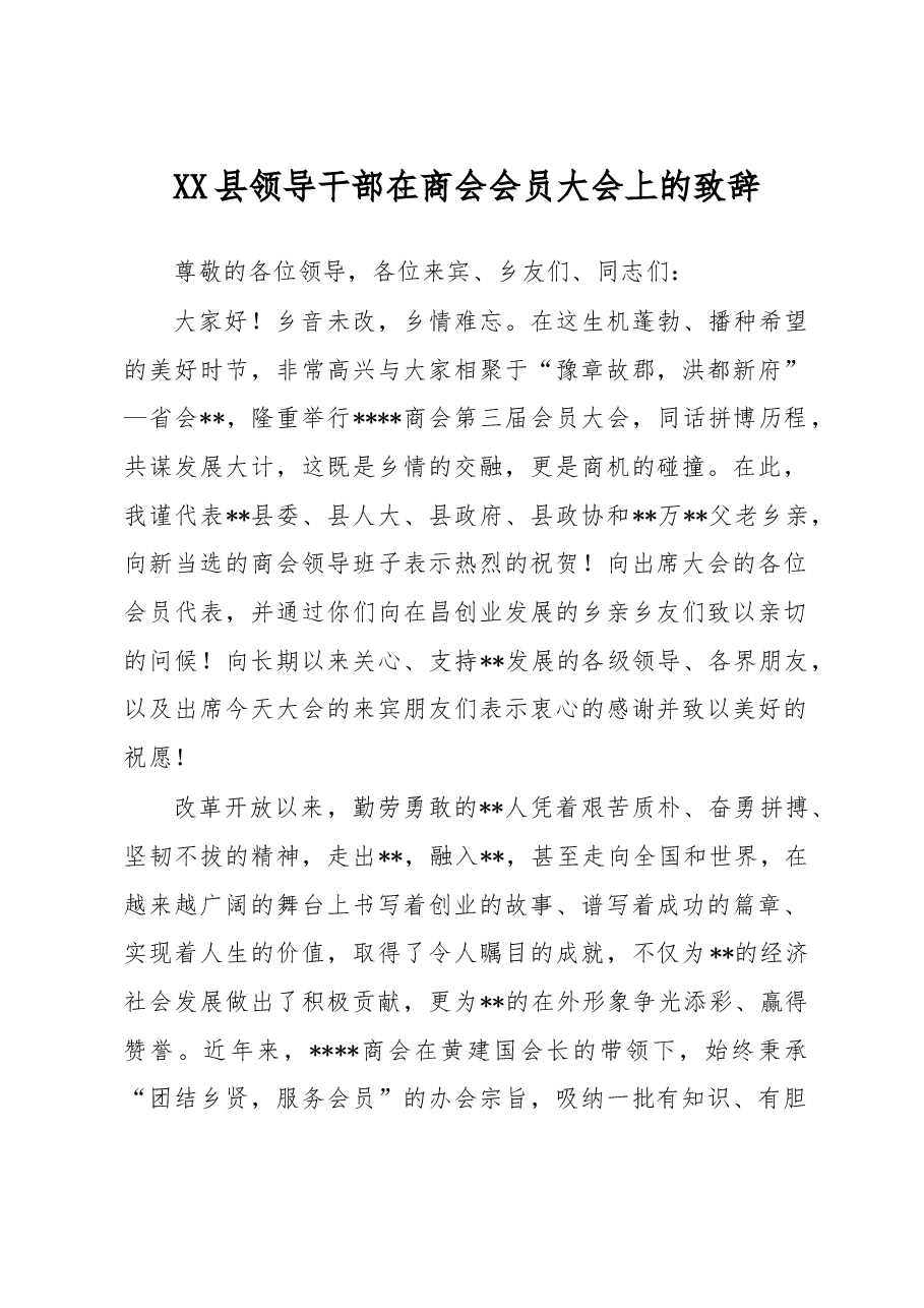 县领导干部在商会会员大会上的致辞.docx,第1页预览
