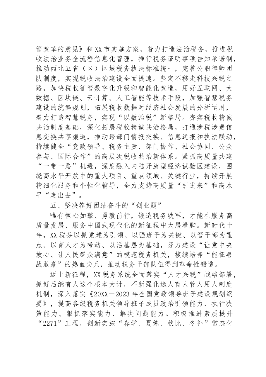 税务局长在全市第三期县处级干部学习贯彻党的二十大精神研讨班上的发言.docx,第4页预览
