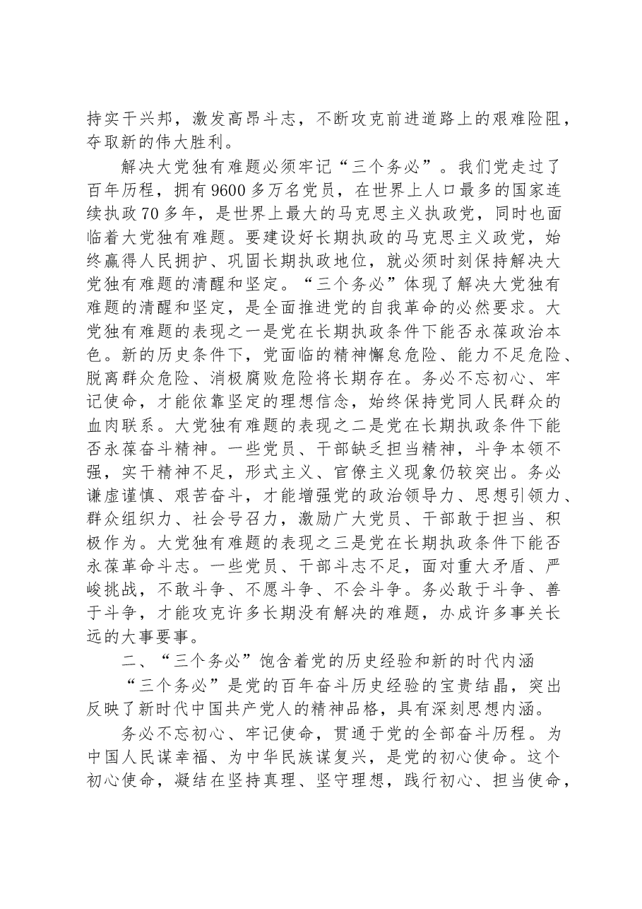 主题党课:深刻领会“三个务必”的重大意义.docx,第3页预览