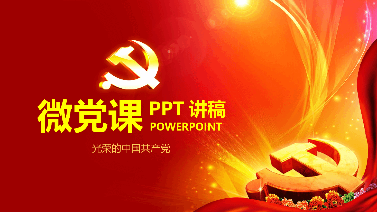 经典红色微党课如何做一名合格的共产党员PPT模板.pptx,第1页预览