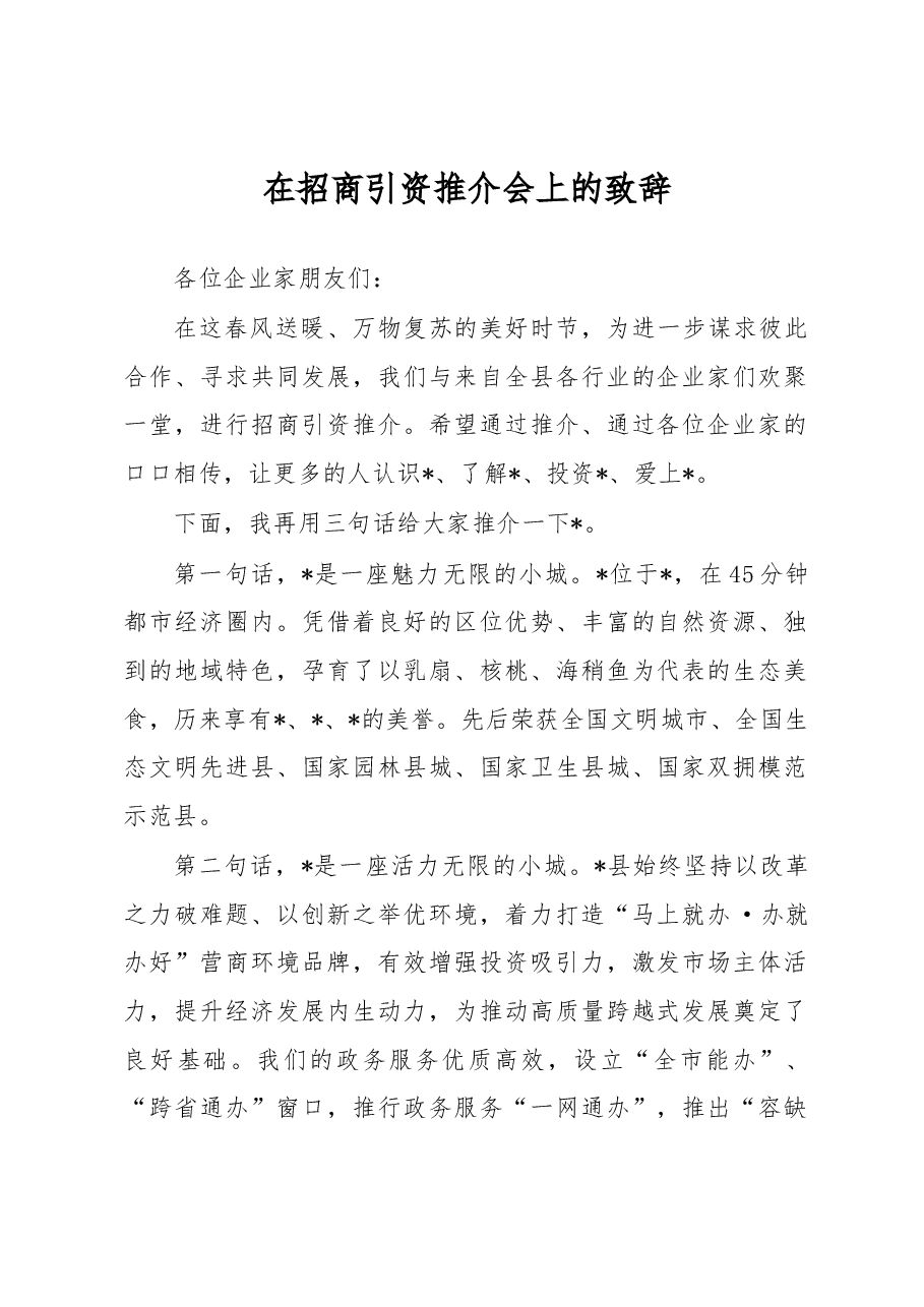 在招商引资推介会上的致辞.docx,第1页预览