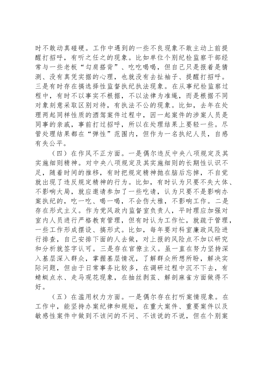 纪检监察干部关于纪检监察干部队伍教育整顿“六个方面”个人检视剖析报告.docx,第3页预览