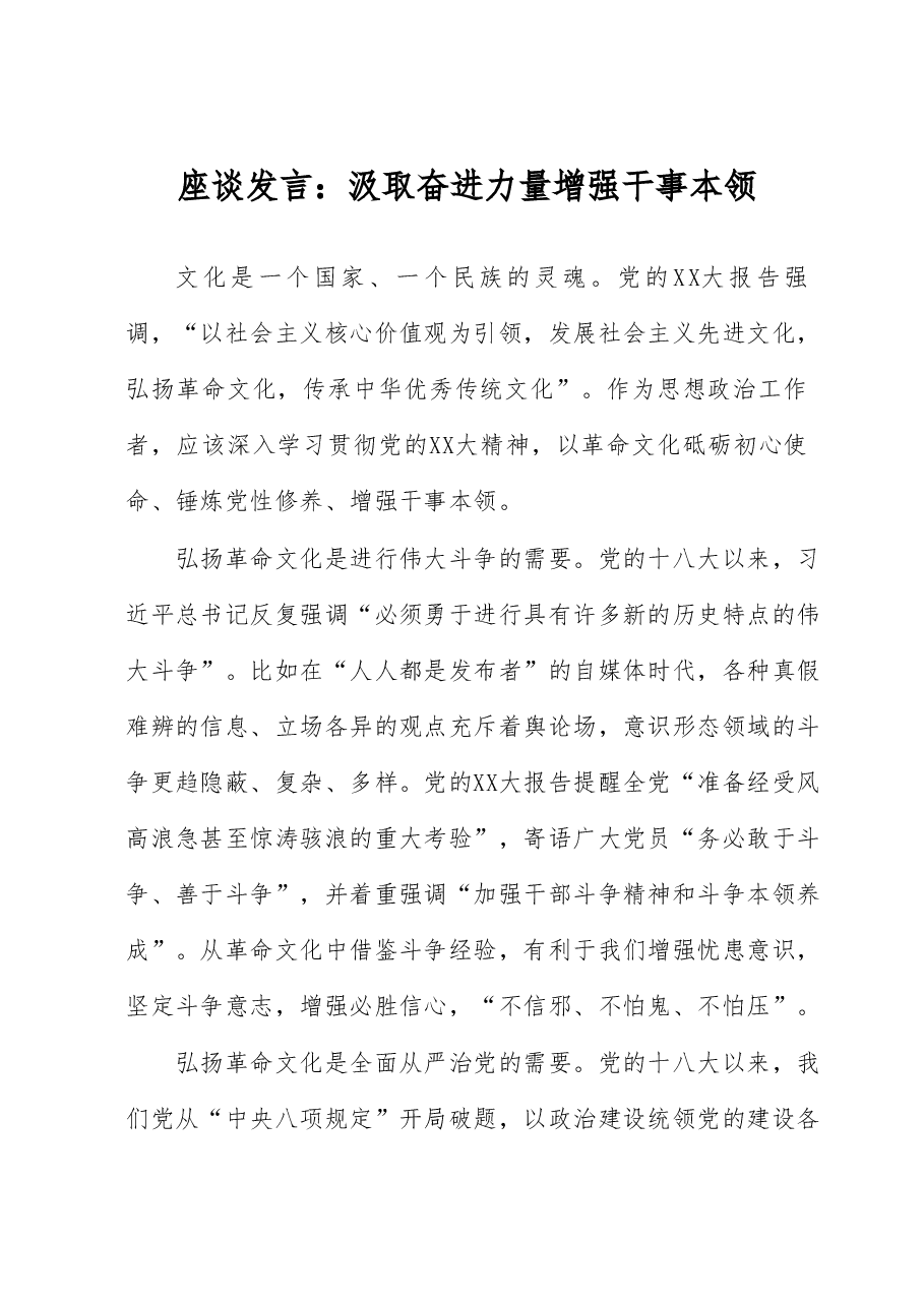 座谈发言:汲取奋进力量 增强干事本领.docx,第1页预览