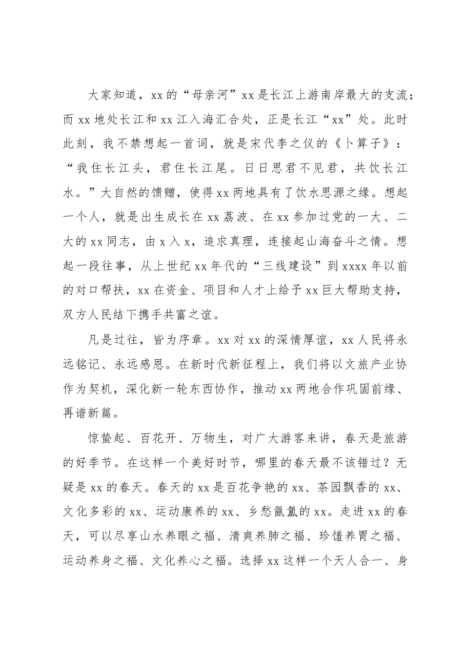 (3篇)文旅宣传推广暨招商推介会致辞汇编.docx,第2页预览