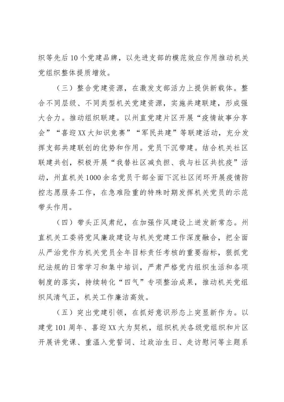 州委组织部副部长、州直属机关工委副书记2022年度抓基层党建工作述职报告.docx,第2页预览