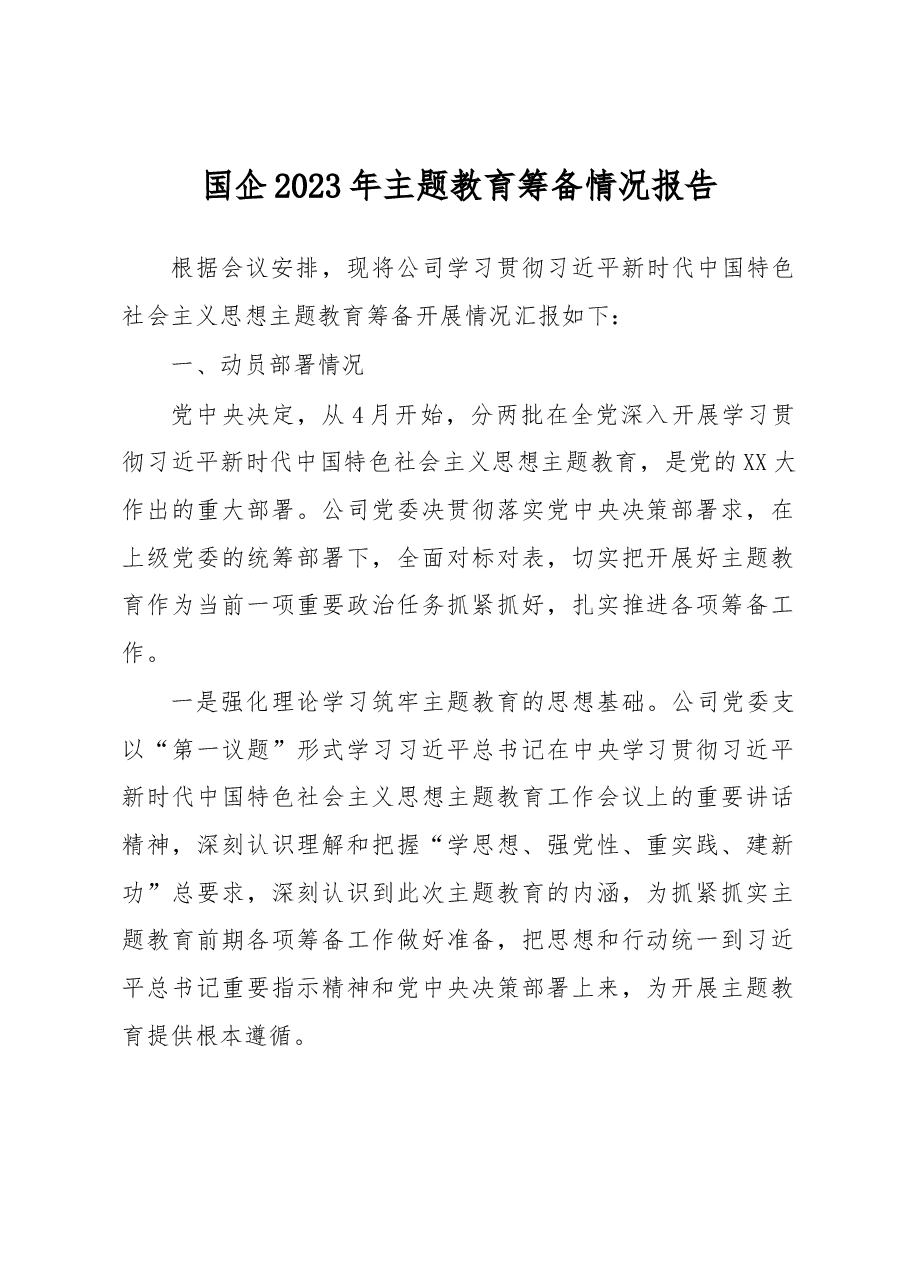 国企2023年主题教育筹备情况报告.docx,第1页预览