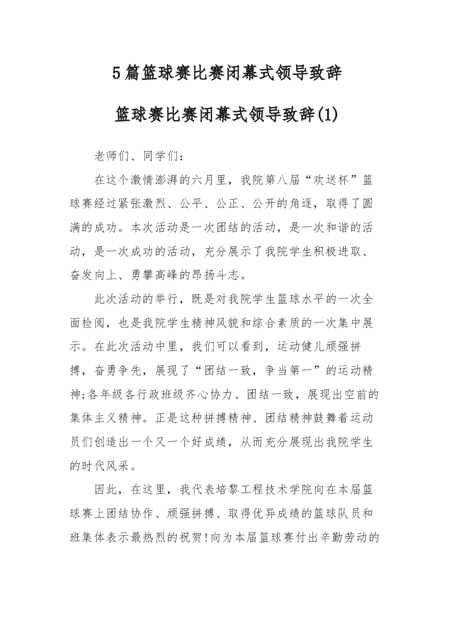 (5篇)篮球赛比赛闭幕式领导致辞.docx,第1页预览