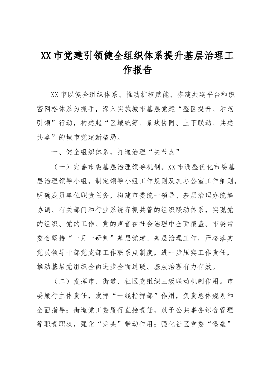 XX市党建引领健全组织体系提升基层治理工作报告.docx,第1页预览
