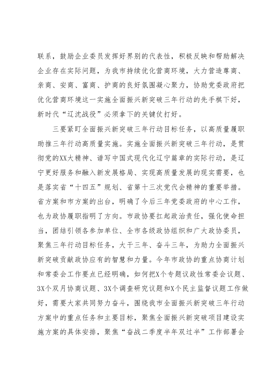 在市政协党组(扩大)会议上的主持讲话参考提纲.docx,第3页预览