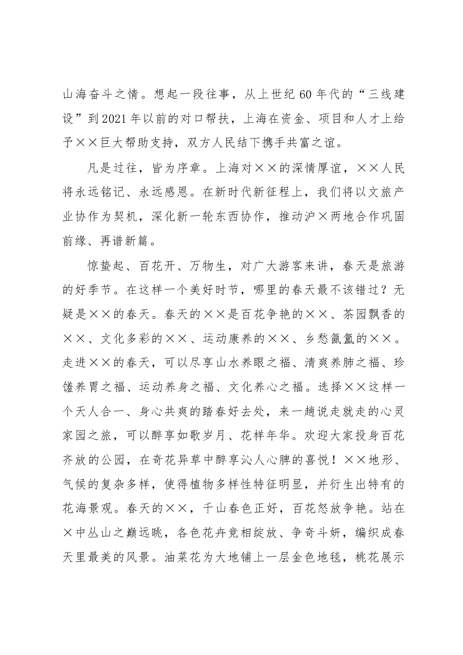 在2023年文旅宣传推广暨招商推介会上的致辞.docx,第2页预览