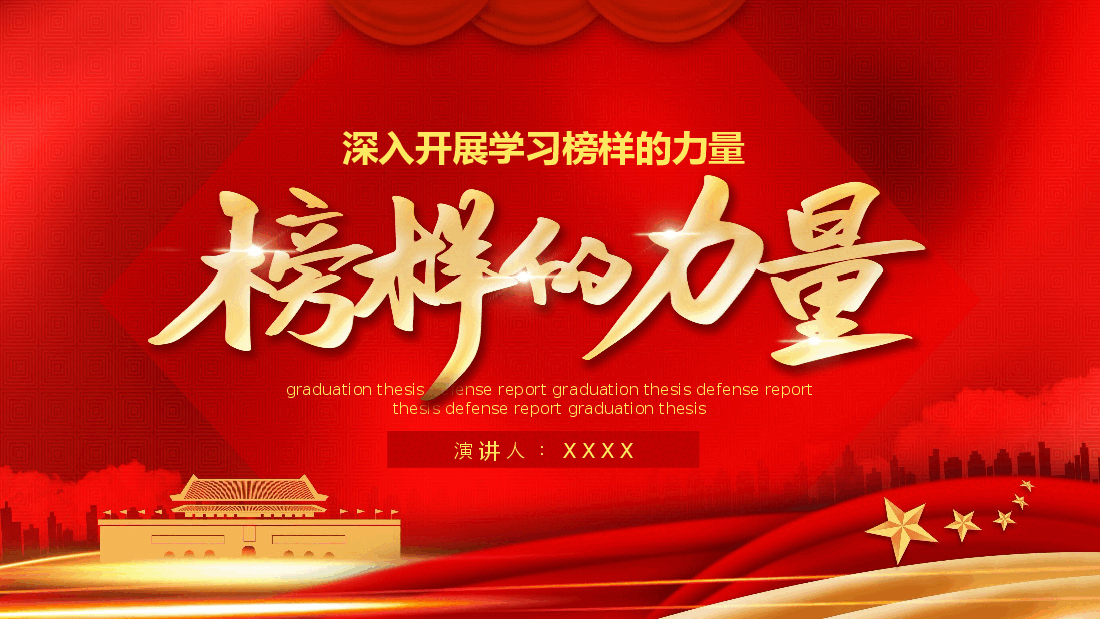经典红色风深入开展学习榜样的力量PPT.pptx,第1页预览