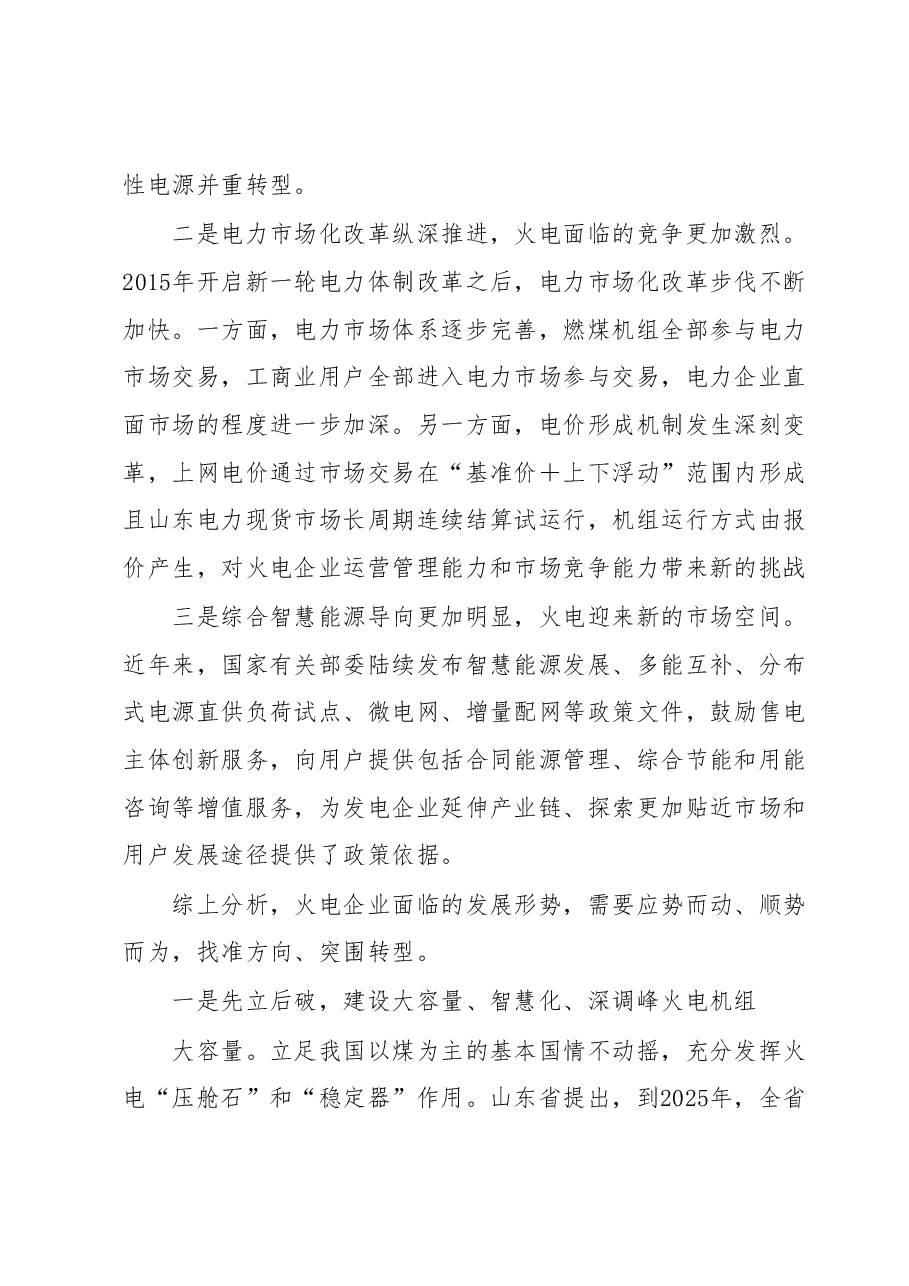 党课讲稿:深入推进能源革命加速传统火电转型升级.docx,第2页预览