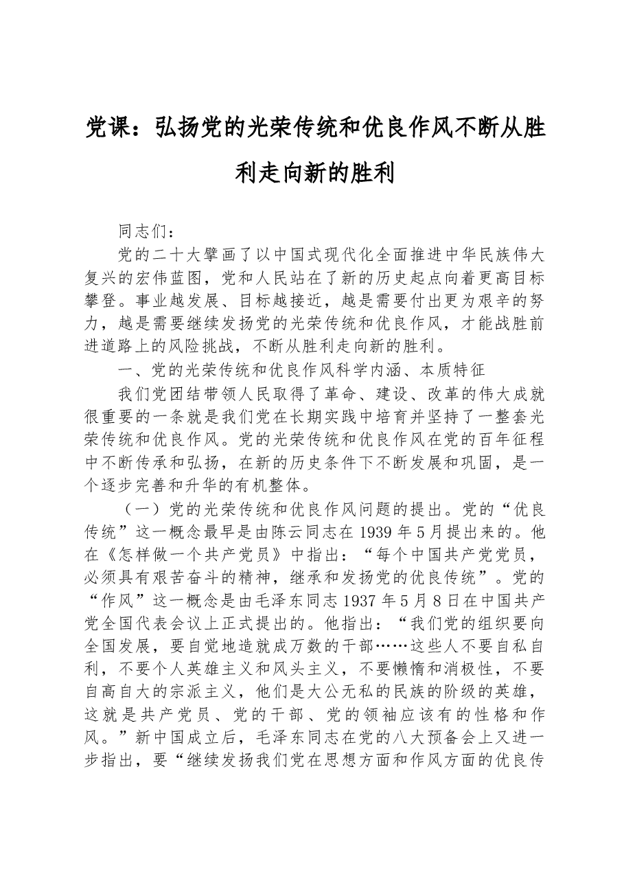 党课:弘扬党的光荣传统和优良作风+不断从胜利走向新的胜利.docx,第1页预览