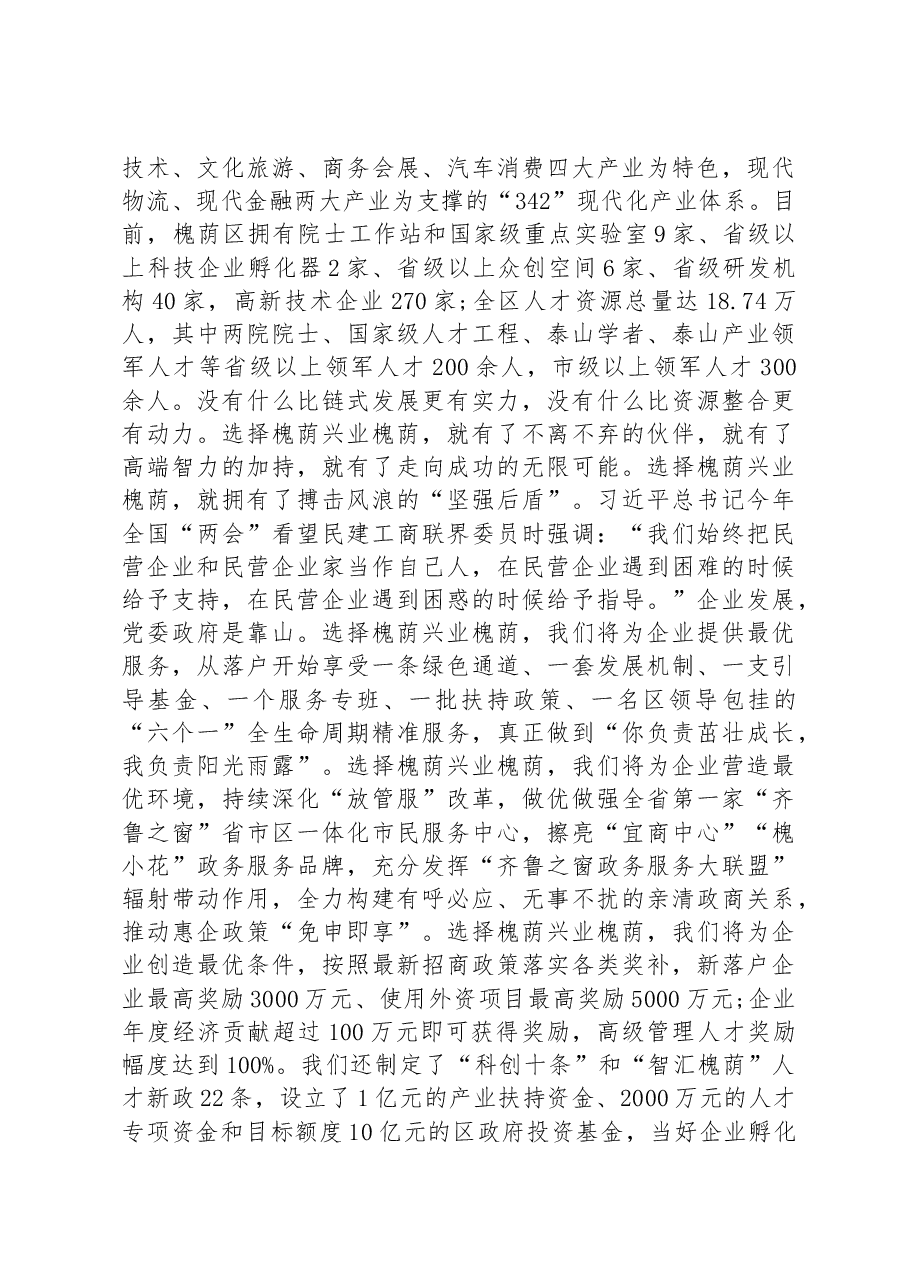 在2023槐荫区“双招双引”推介大会暨重点项目签约仪式上的致辞.docx，第4页预览