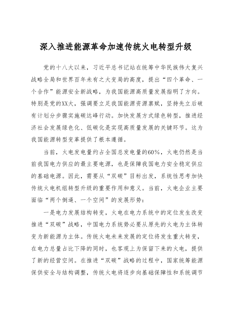 党课讲稿:深入推进能源革命加速传统火电转型升级.docx,第1页预览