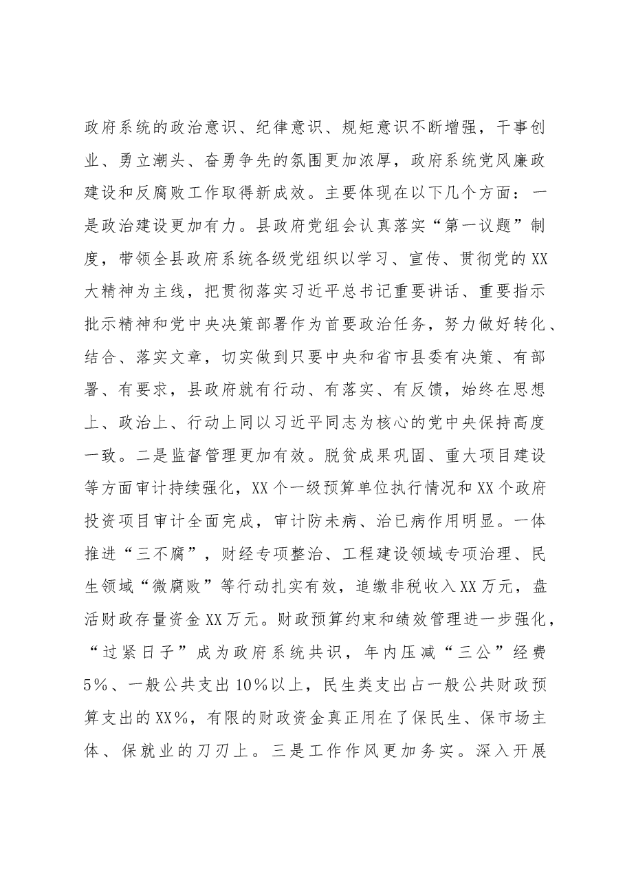 在县政府2023年廉政工作会议上的讲话.docx,第2页预览