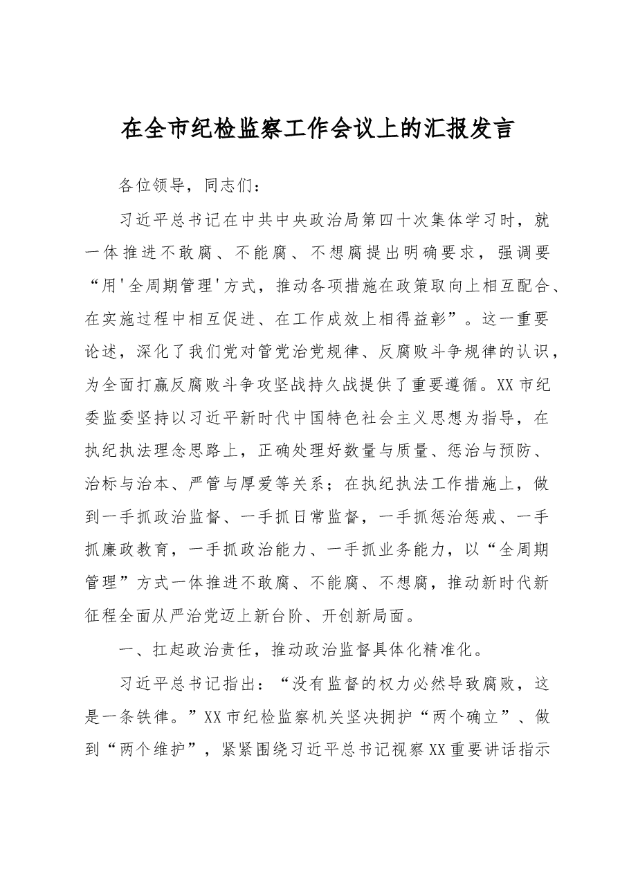在全市纪检监察工作会议上的汇报发言.docx,第1页预览