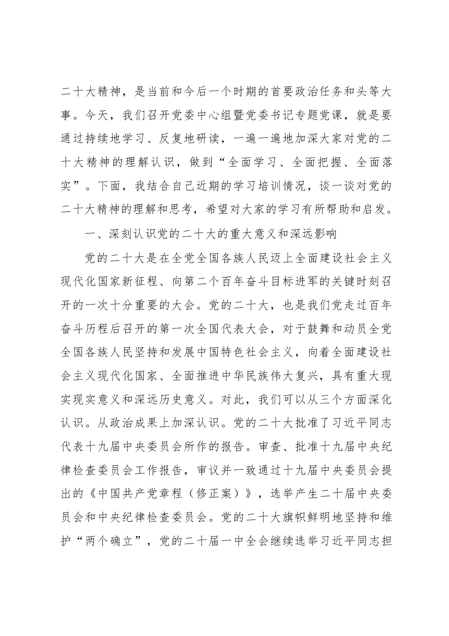 (6篇)2023年二季度最新专题党课讲稿.docx,第2页预览