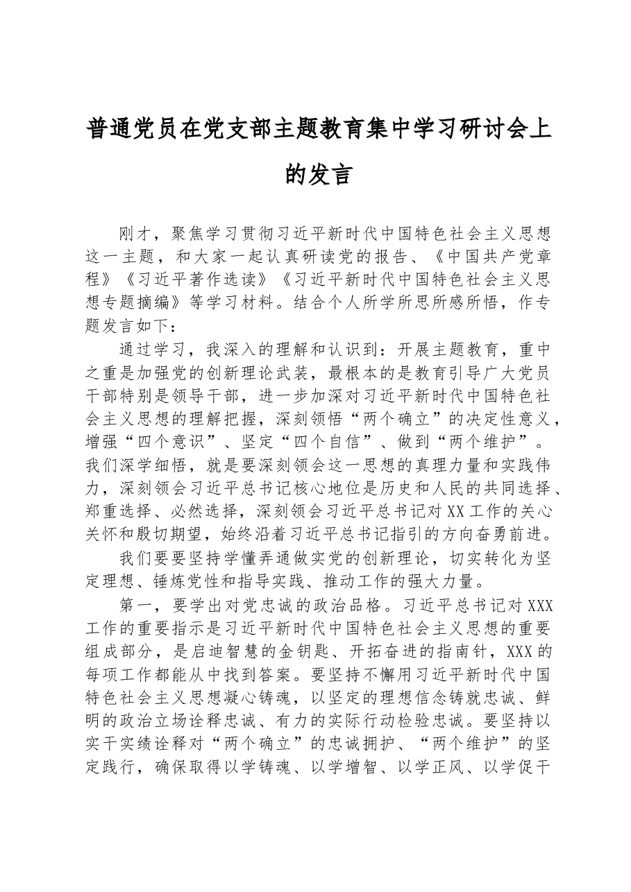 普通党员在党支部主题教育集中学习研讨会上的发言.docx,第1页预览