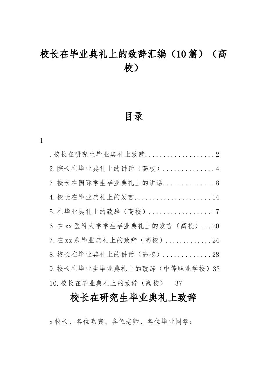 (10篇)高校校长在毕业典礼上的致辞汇编.docx,第1页预览