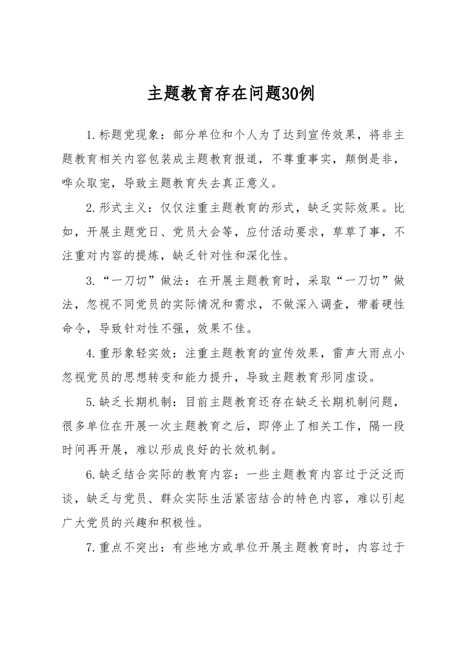 主题教育存在问题30例.docx，第1页预览