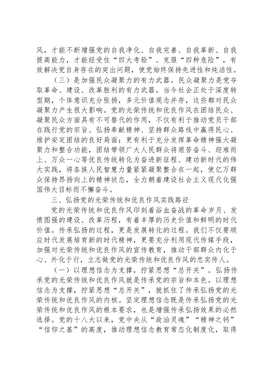 党课:弘扬党的光荣传统和优良作风+不断从胜利走向新的胜利.docx,第4页预览