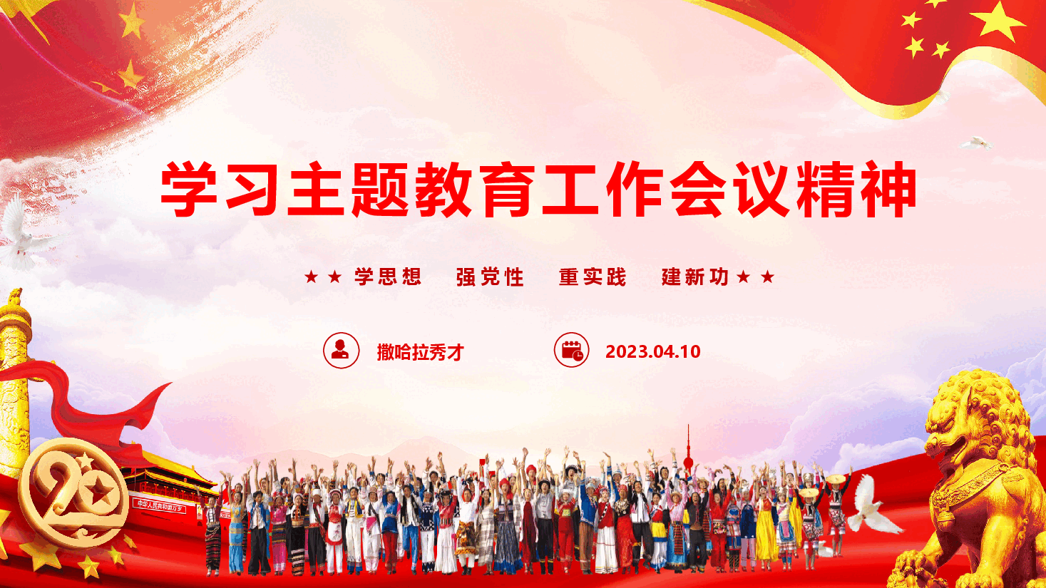 2023年主题教育辅导中国风授课PPT《学习主题教育工作会议精神》.pptx,第1页预览