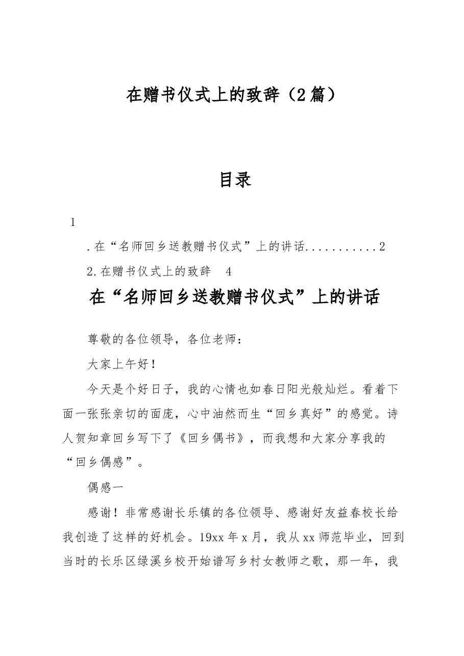 (2篇)在赠书仪式上的致辞.docx,第1页预览