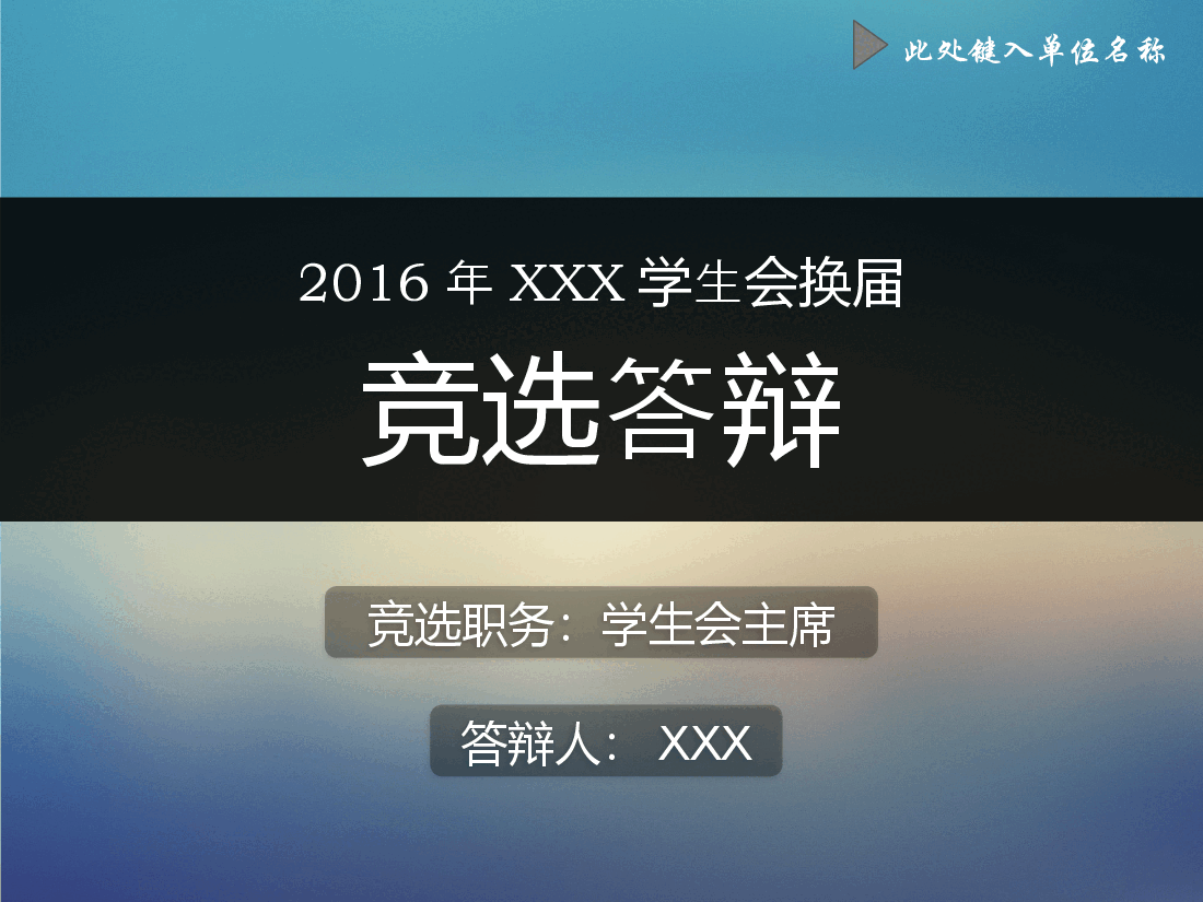 蓝色学生会主席换届竞选PPT模板.pptx,第1页预览