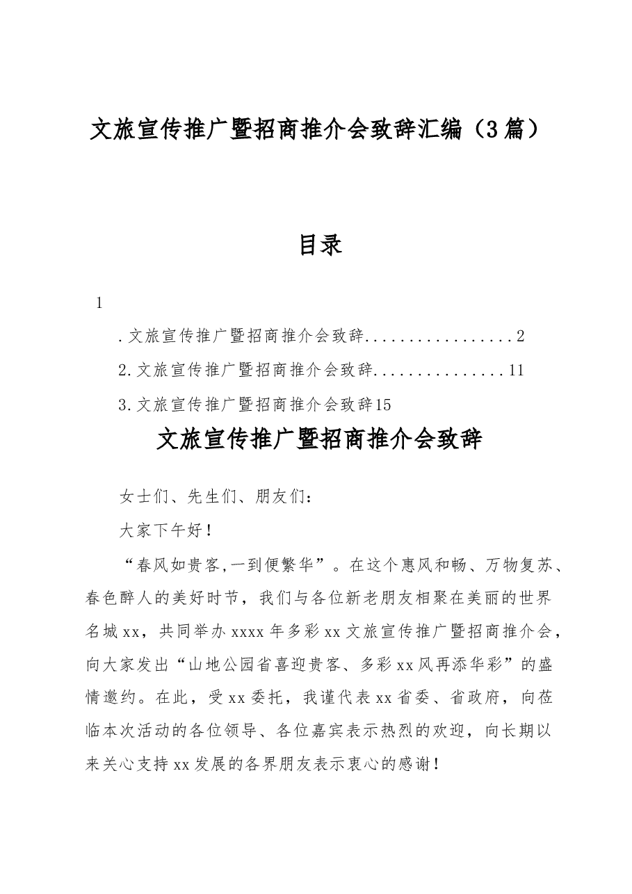 (3篇)文旅宣传推广暨招商推介会致辞汇编.docx,第1页预览