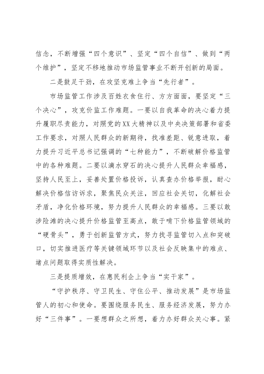 在市场监管局2023年主题教育集中研讨会上的发言.docx,第2页预览
