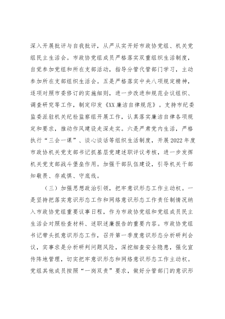 2023年第一季度政协机关履行全面从严治党主体责任情况报告.docx，第3页预览