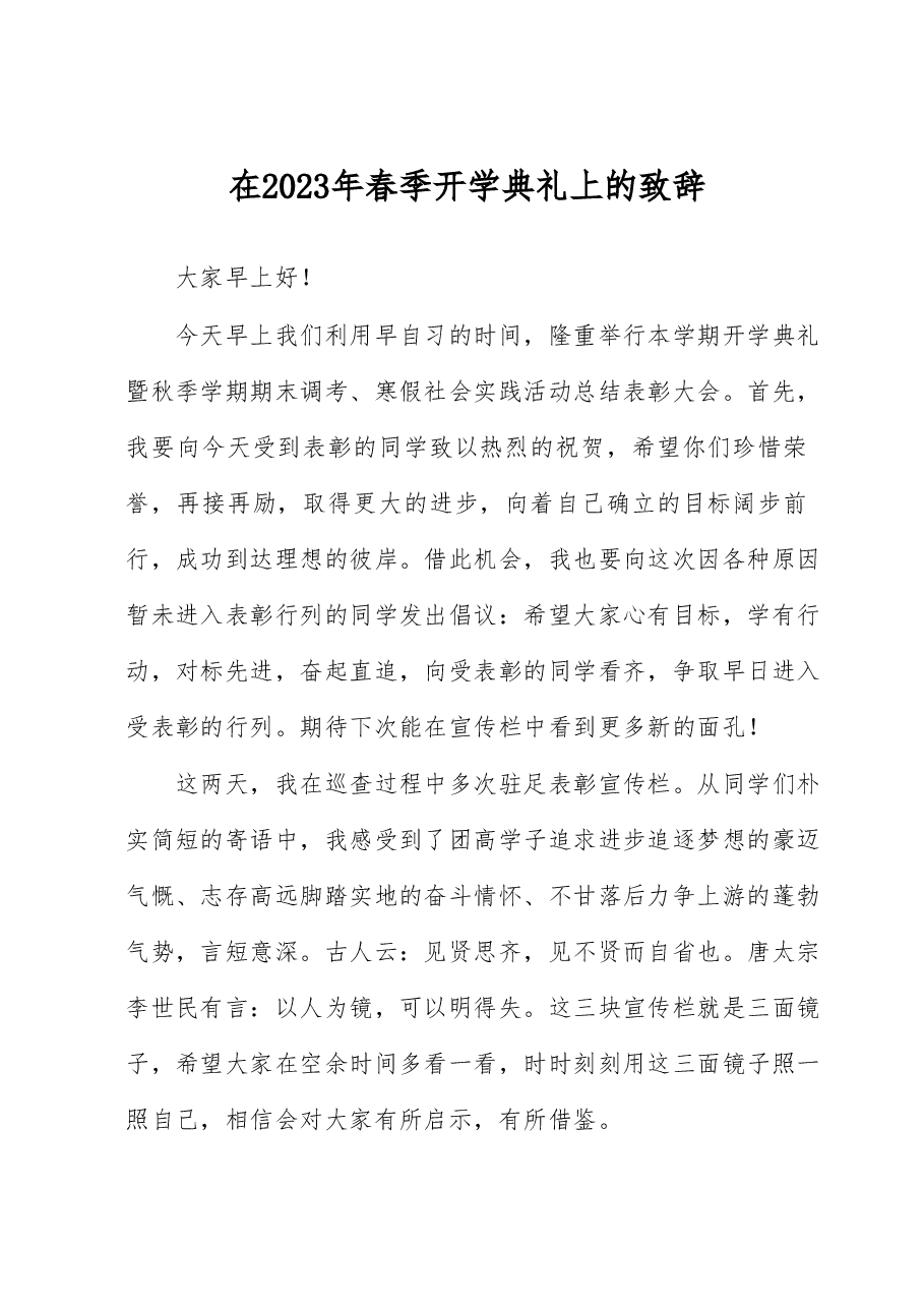 在2023年春季开学典礼上的致辞.docx,第1页预览