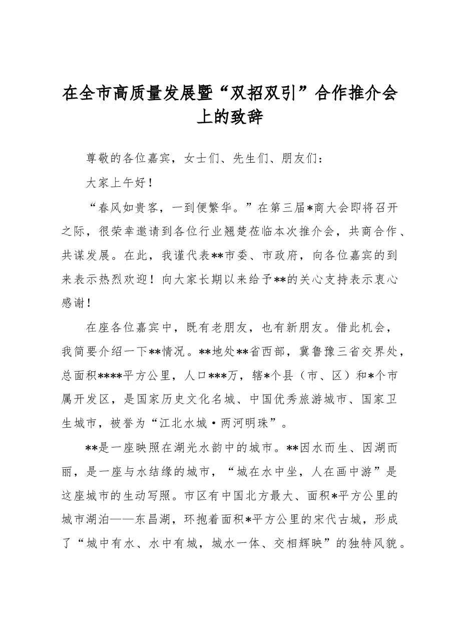 在全市高质量发展暨“双招双引”合作推介会上的致辞.docx,第1页预览
