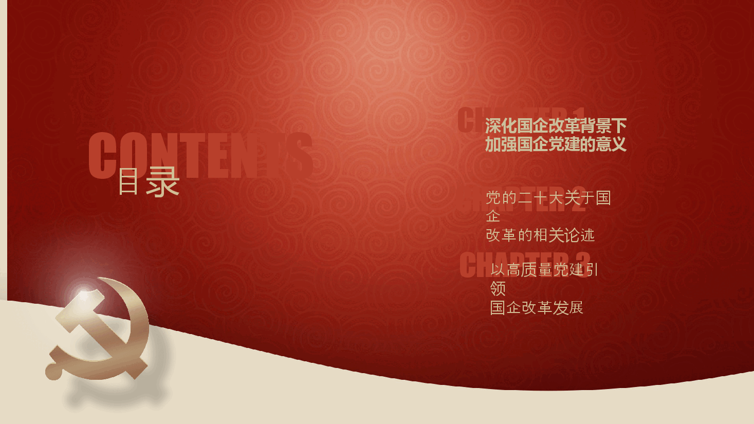 深化国资国企改革提高企业核心竞争力中国风PPT模板.pptx,第3页预览