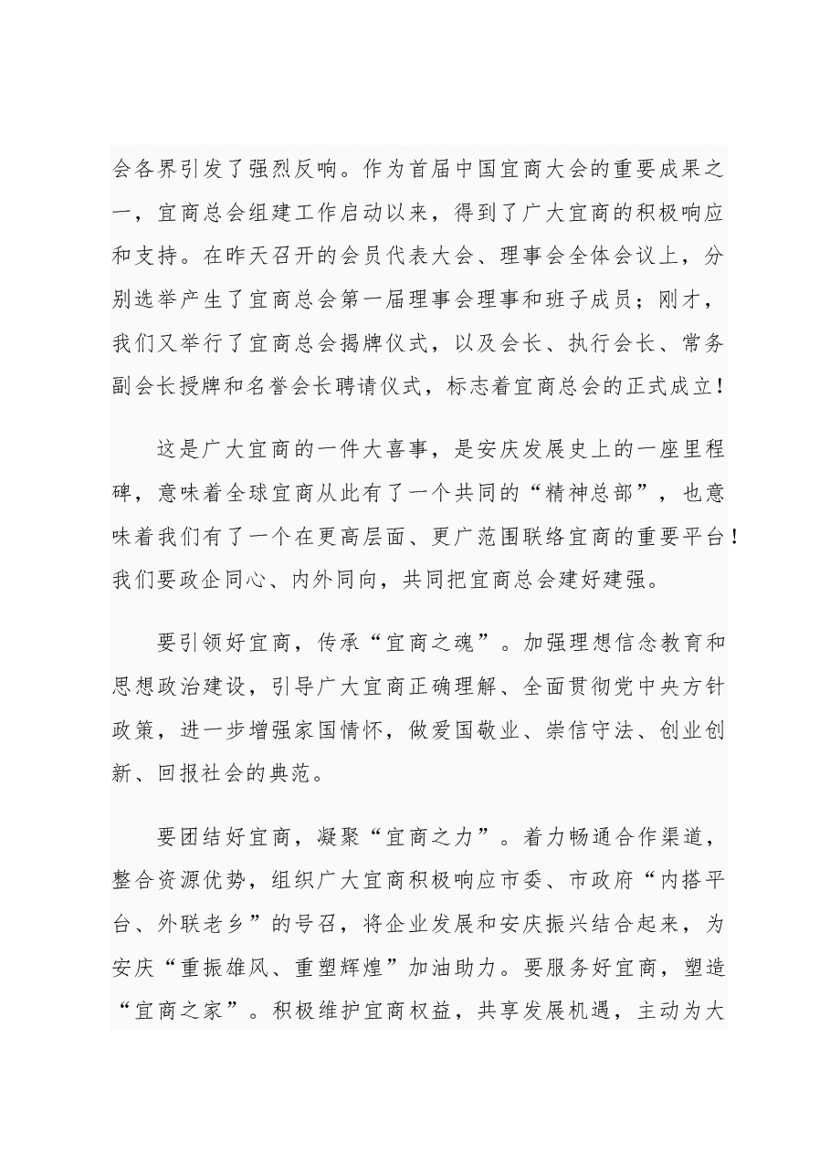 安庆市委书记张祥安：在第二届中国宜商大会暨宜商总会成立大会上的致辞.docx，第2页预览