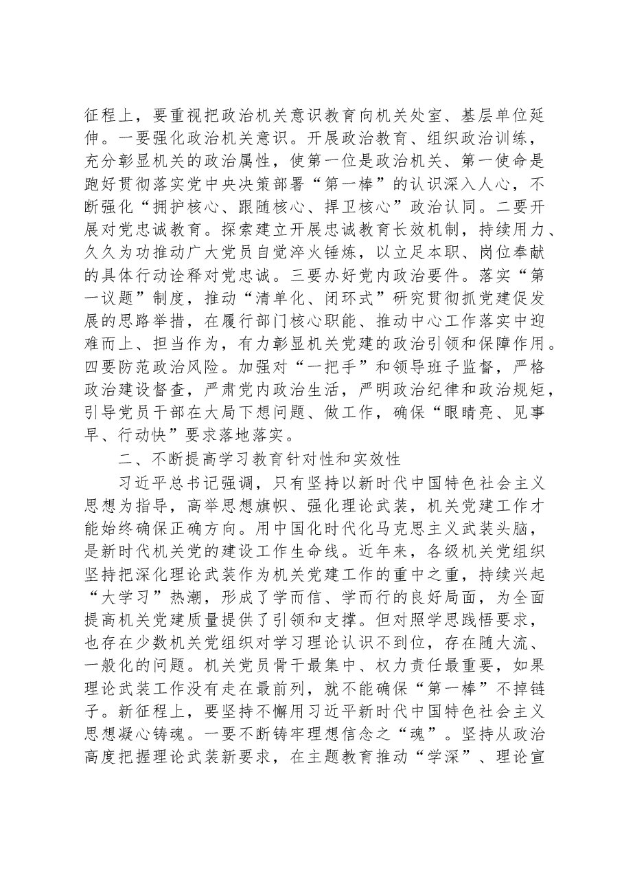 专题党课:贯彻落实讲话精神+全面提高机关党建质量.docx,第2页预览