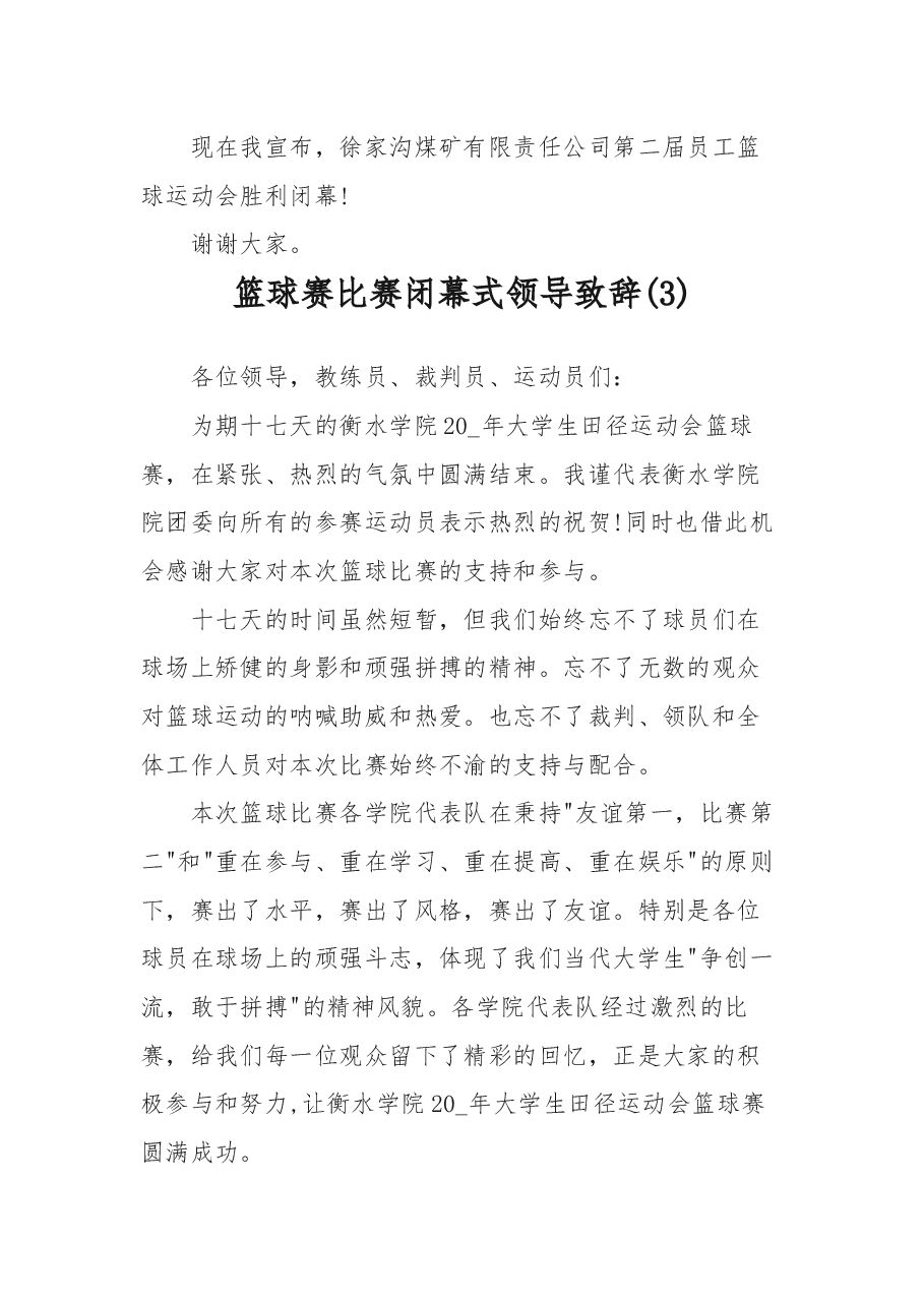 (5篇)篮球赛比赛闭幕式领导致辞.docx,第4页预览