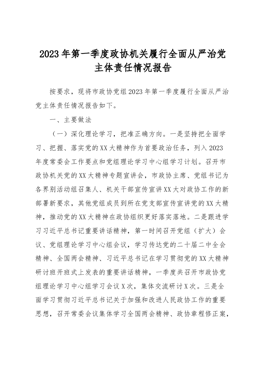 2023年第一季度政协机关履行全面从严治党主体责任情况报告.docx，第1页预览