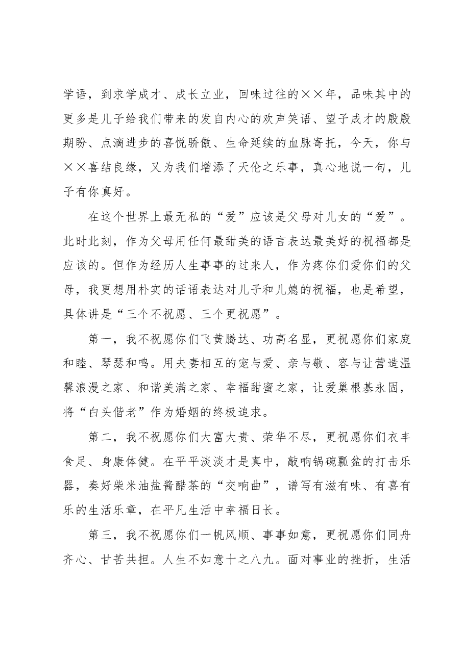 在儿子婚礼上的致辞.docx,第2页预览