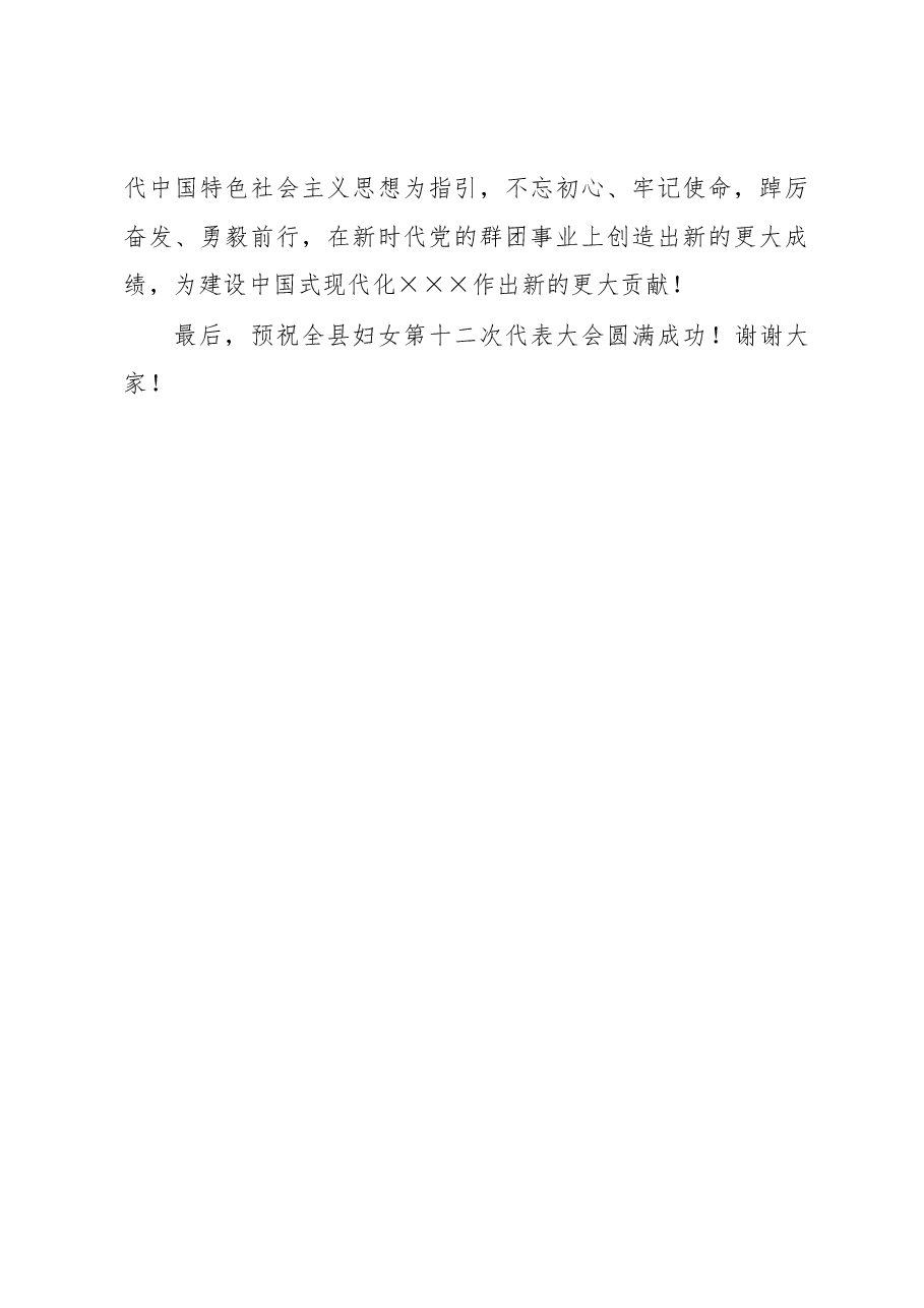 在全县妇女第十二次代表大会上的致辞.docx,第4页预览
