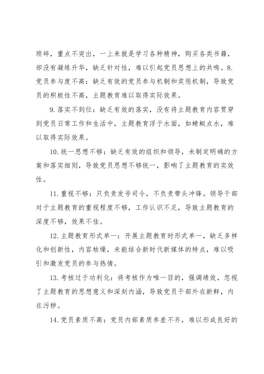 主题教育存在问题30例.docx，第2页预览