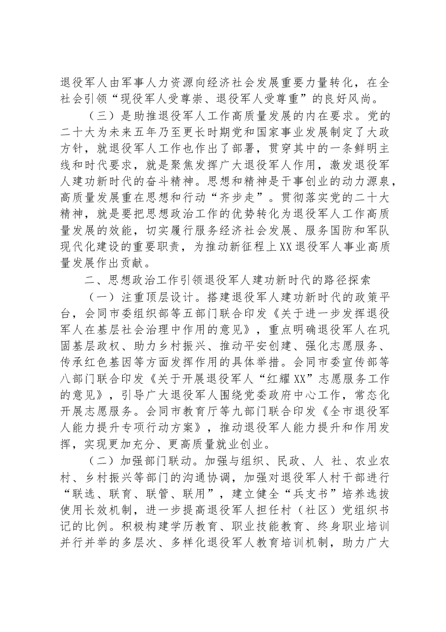 关于退役军人思想政治工作的调研报告.docx,第2页预览
