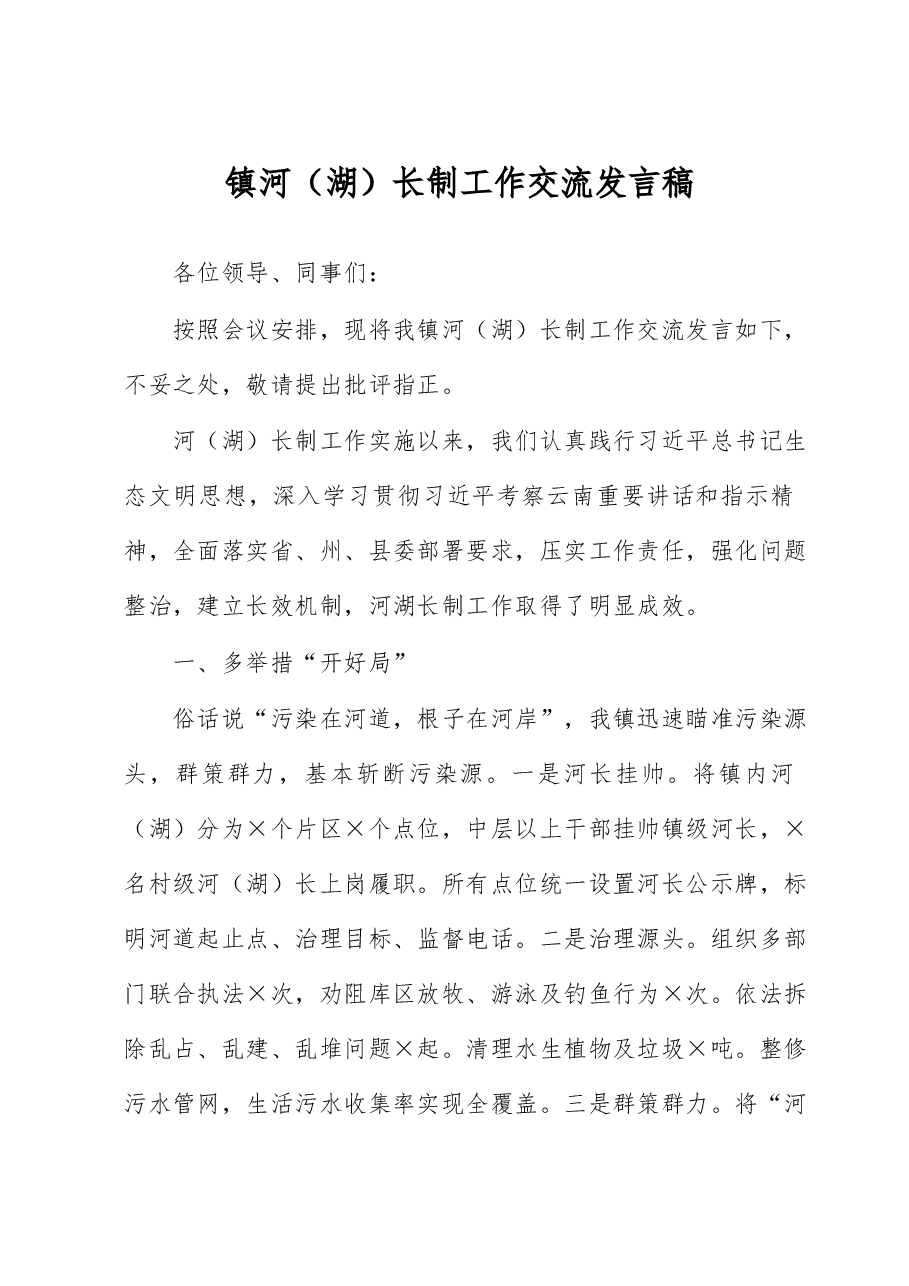 镇河(湖)长制工作交流发言稿.docx,第1页预览