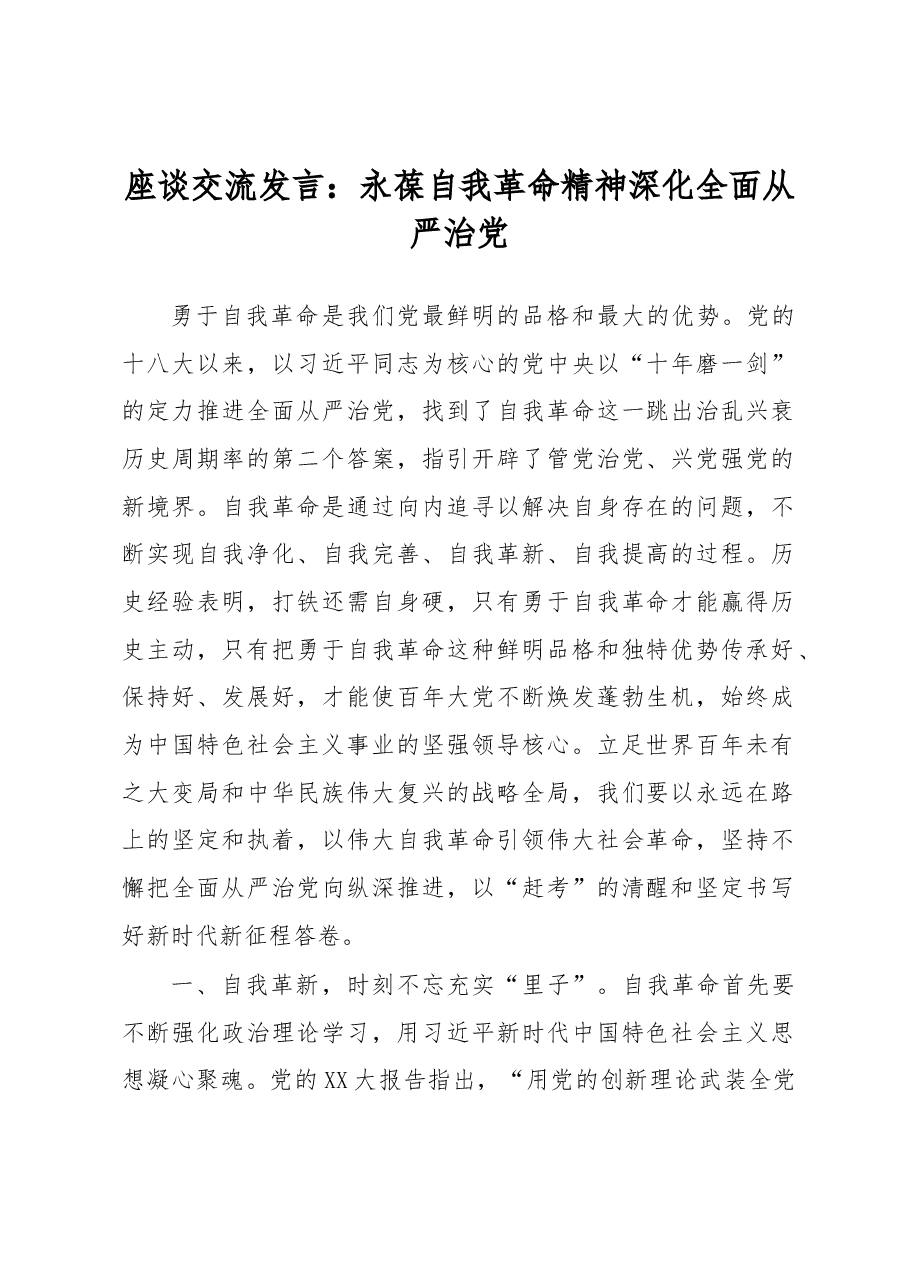 座谈交流发言:永葆自我革命精神深化全面从严治党.docx,第1页预览
