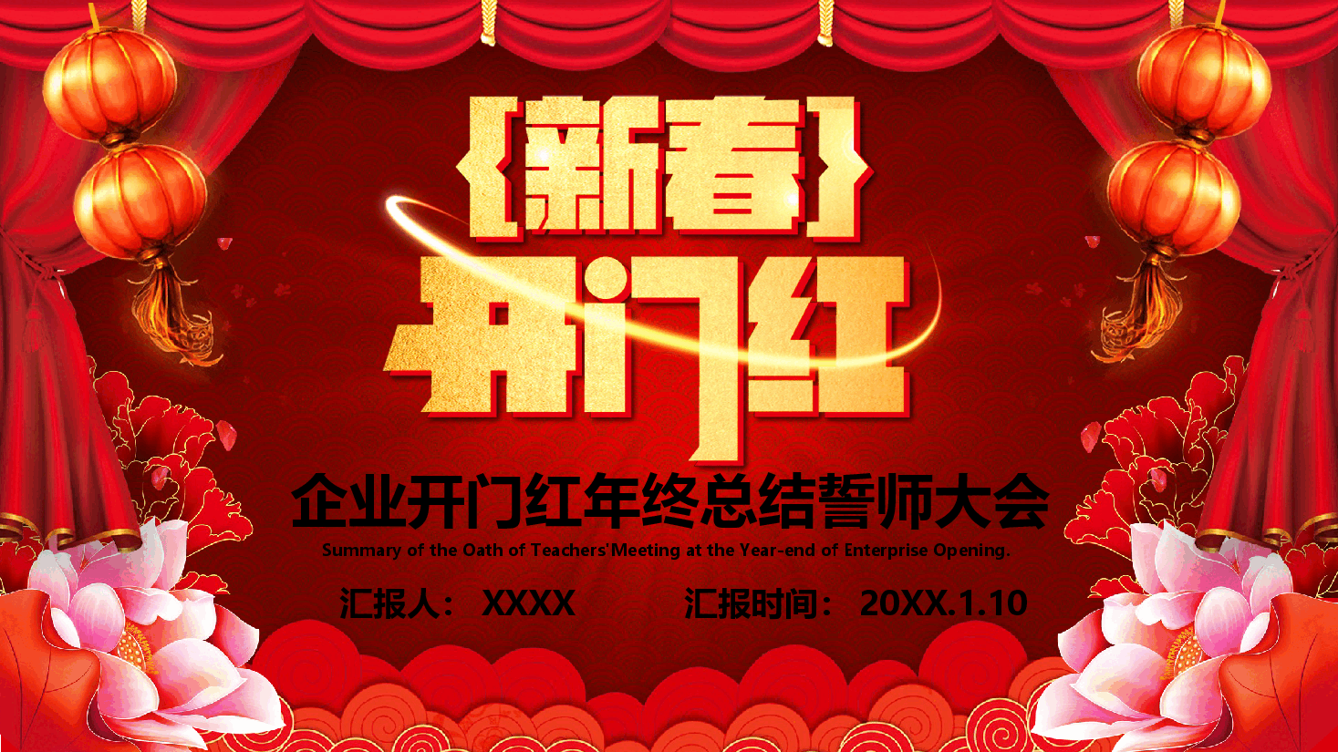 红色喜庆中国风大气新春开门红企业年终总结誓师大会PPT模板.pptx,第1页预览