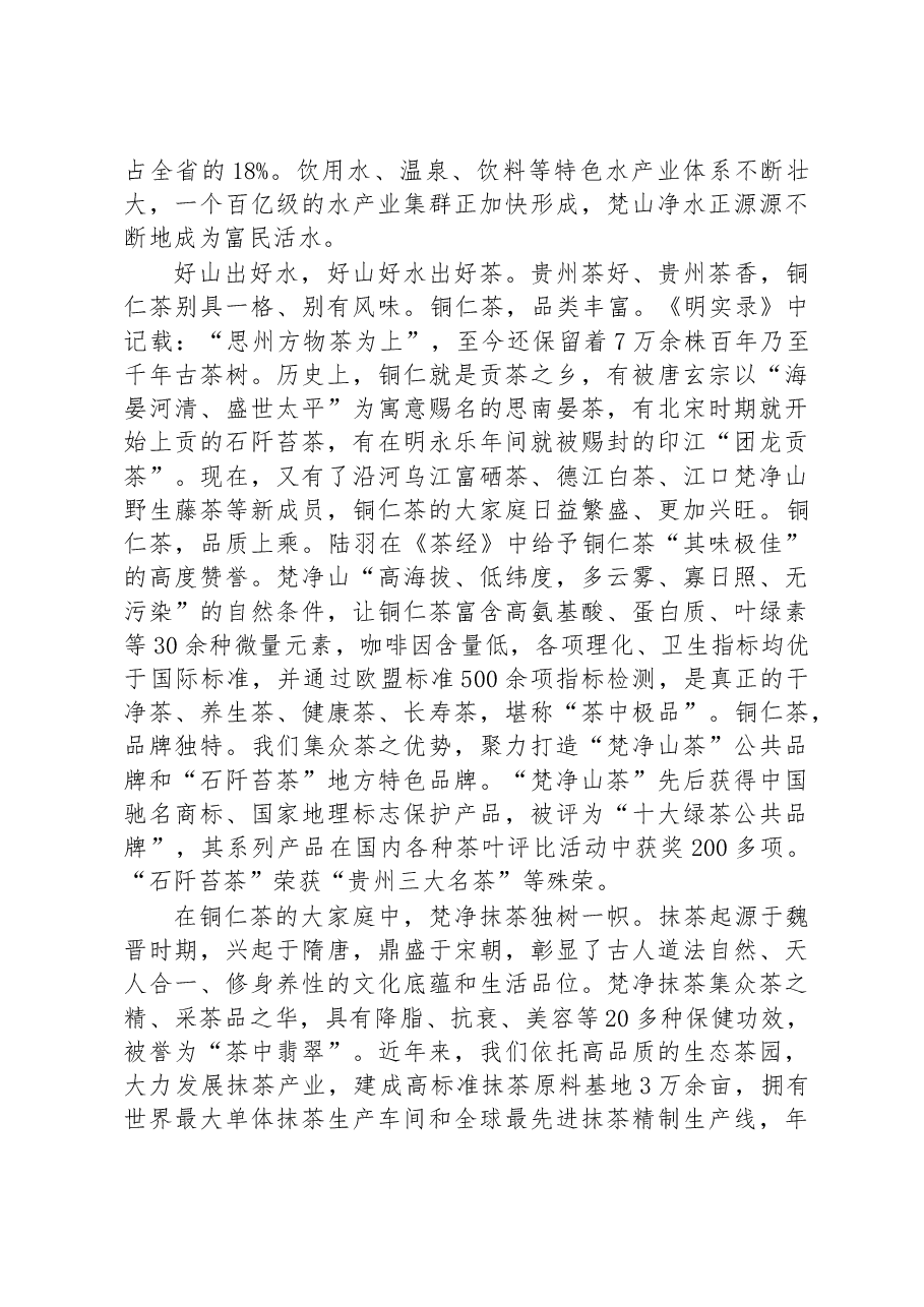 在第四届梵净山国际天然饮用水博览会·2023梵净山抹茶大会开幕式上的致辞(20230328).docx,第3页预览