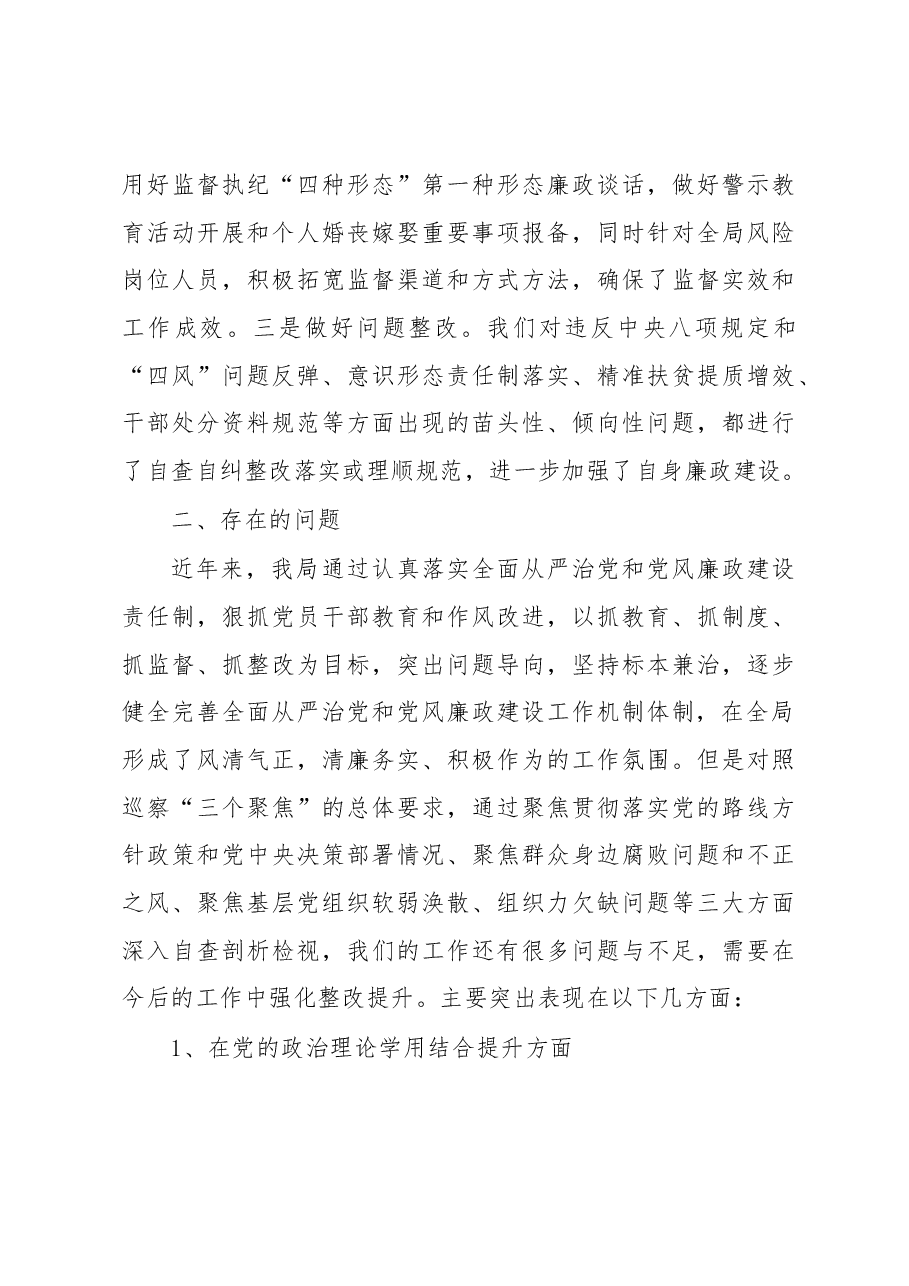 市文化和旅游局全面从严治党和党风廉政建设工作情况报告.docx,第4页预览