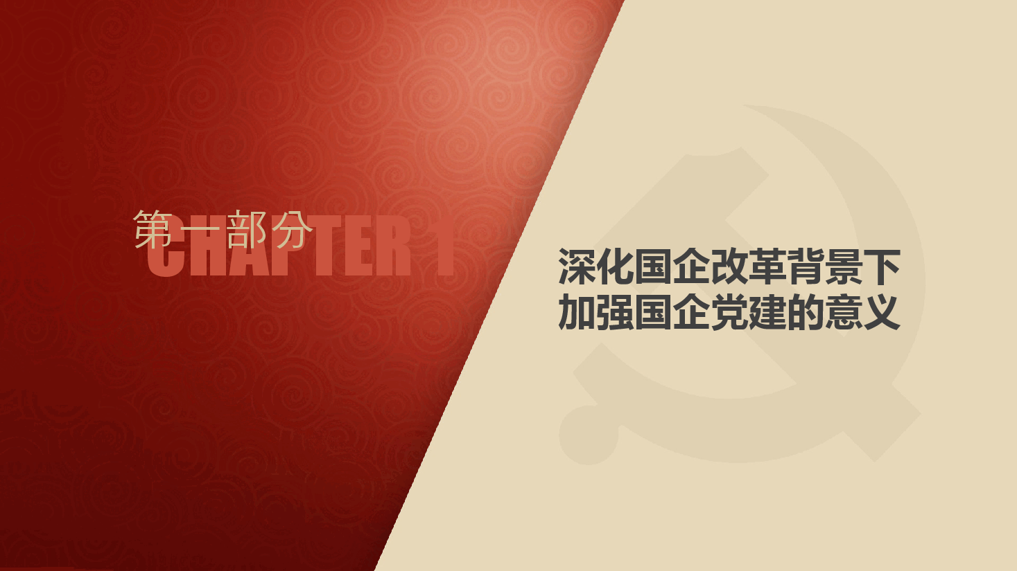 深化国资国企改革提高企业核心竞争力中国风PPT模板.pptx,第4页预览