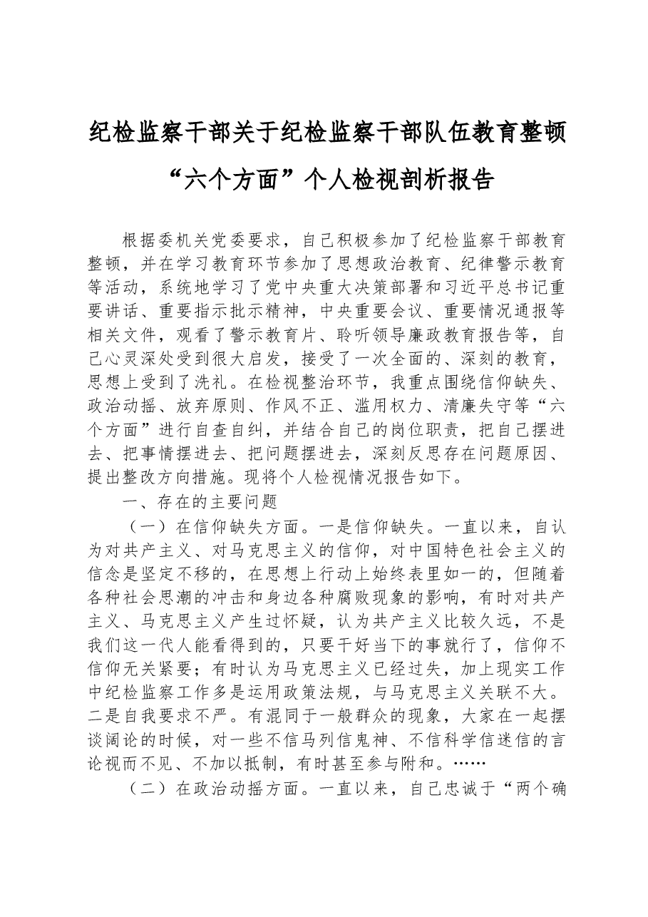 纪检监察干部关于纪检监察干部队伍教育整顿“六个方面”个人检视剖析报告.docx,第1页预览
